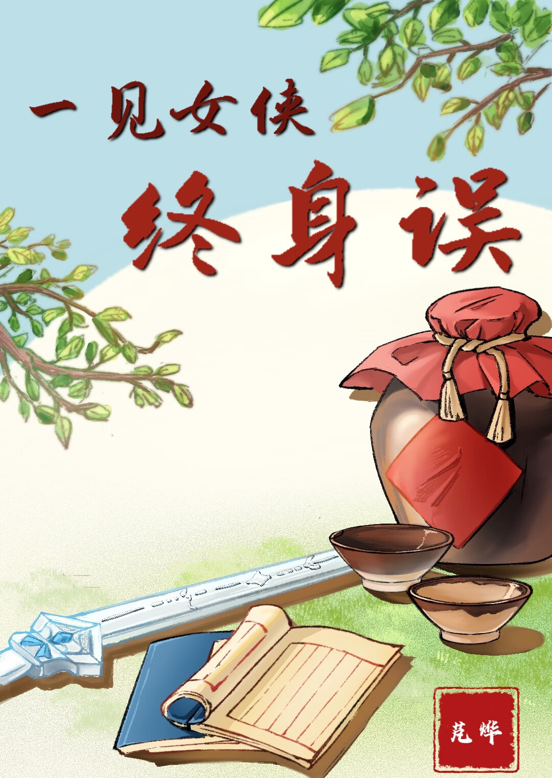 一见女侠终身误