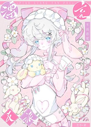 漂亮反派，不谈恋爱