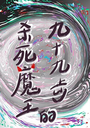 杀死魔王的九十九步