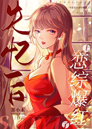 说好的我是女主呢