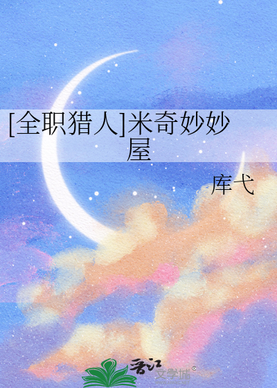 [全职猎人]米奇妙妙屋