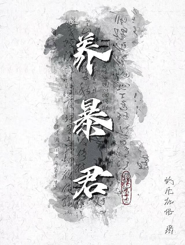 养暴君[古穿今]