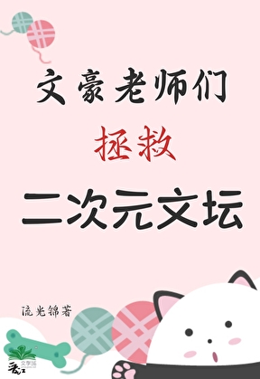 文豪老师们拯救二次元文坛