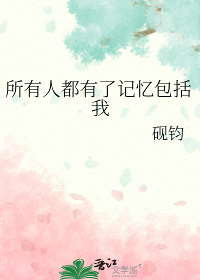 所有人都有了记忆包括我