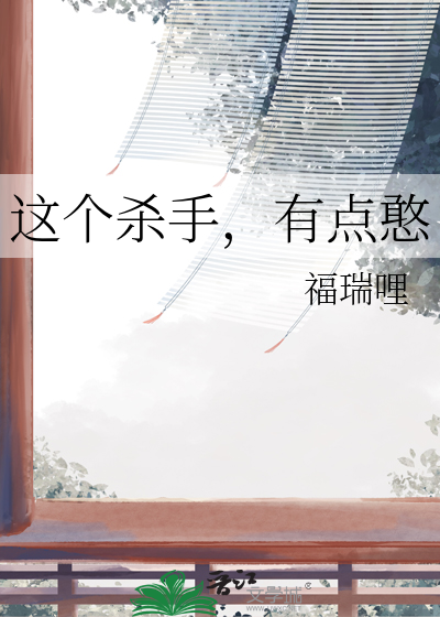 这个杀手，有点憨