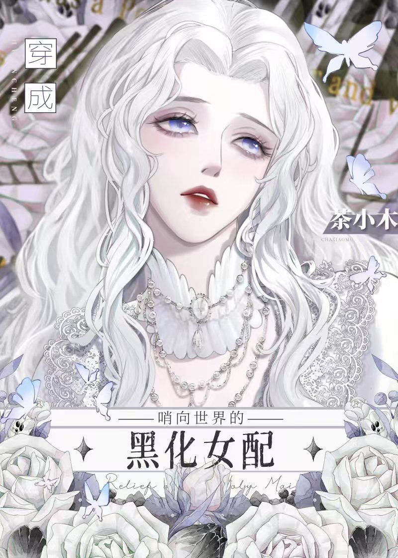 哨向文里的黑化女配