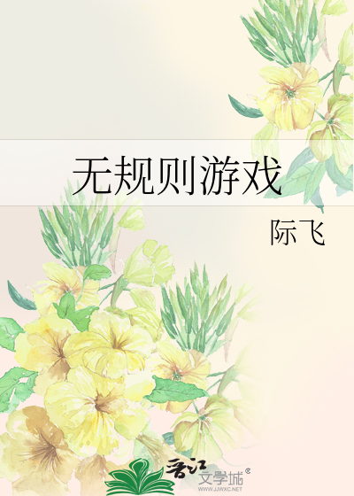 无规则游戏