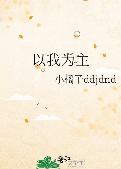 以我为主