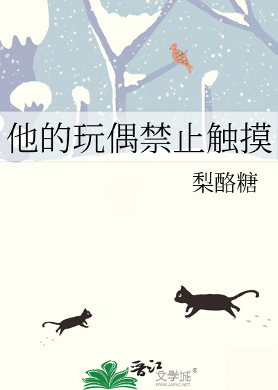 他的玩偶禁止触摸