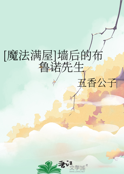 [魔法满屋]墙后的布鲁诺先生