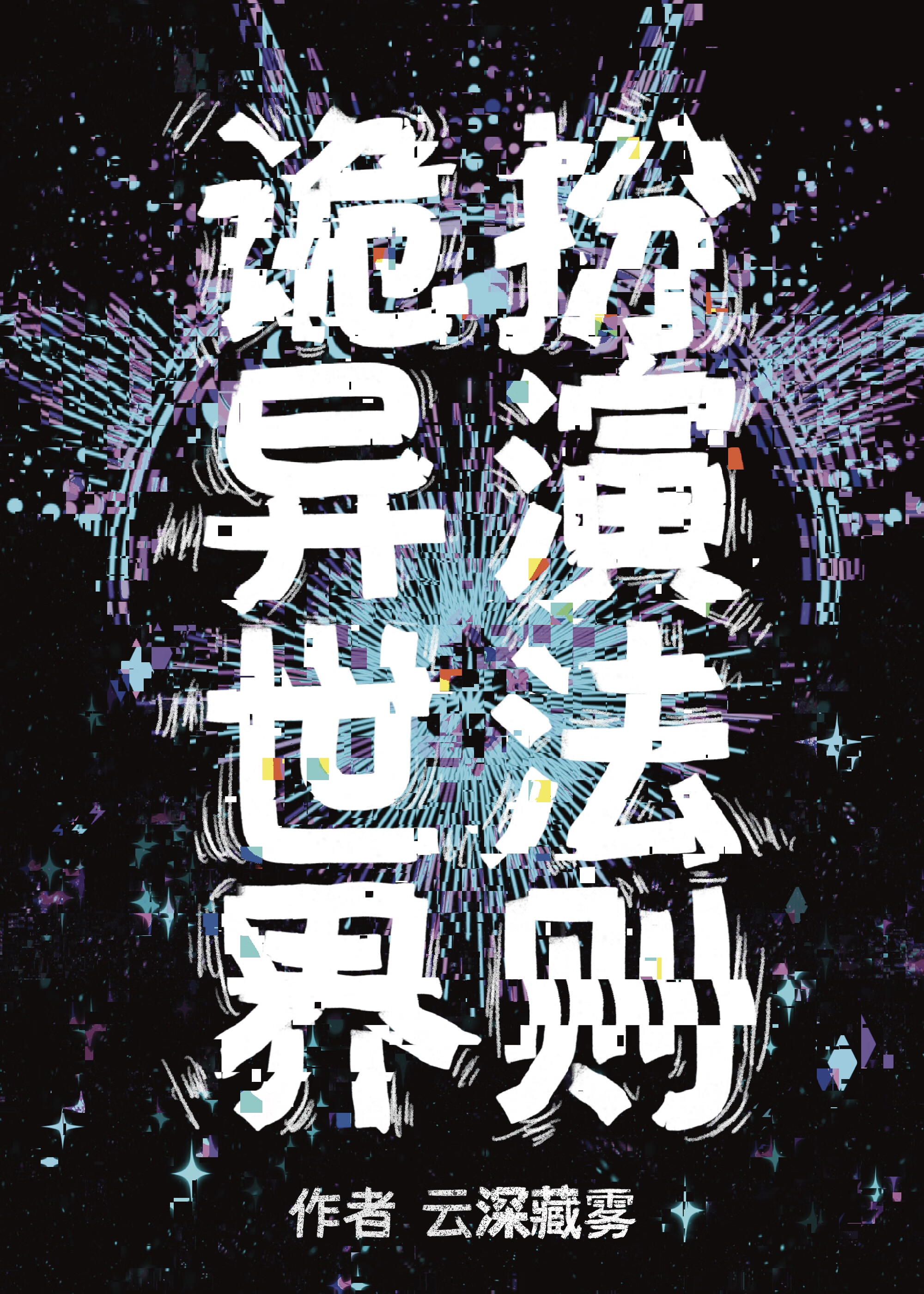 诡异世界扮演法则