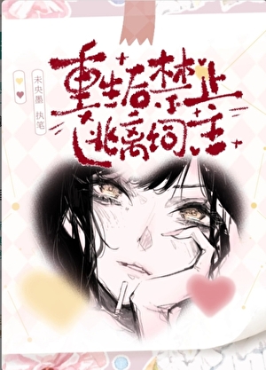 重生后错撩疯批大佬