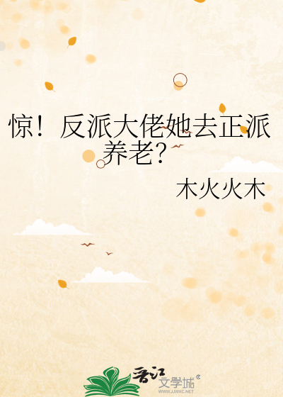 惊！反派大佬她去正派养老？