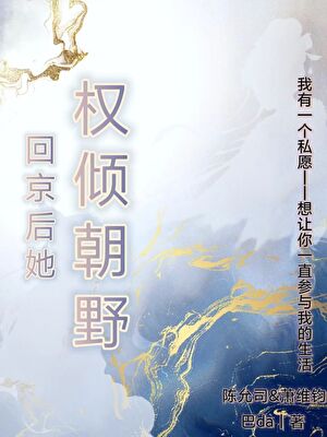 回京后她权侵朝野