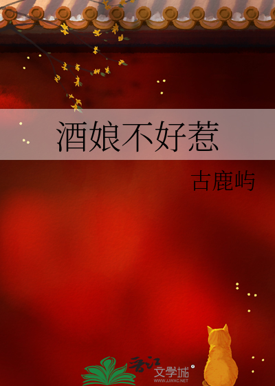 酒娘不好惹