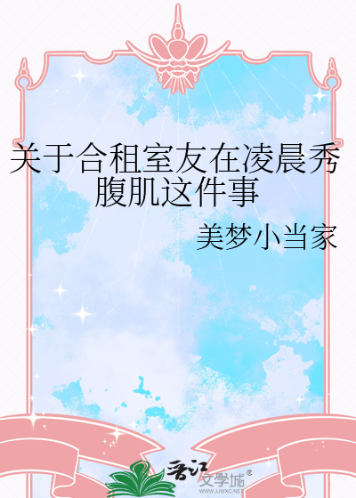 关于合租室友在凌晨秀腹肌这件事