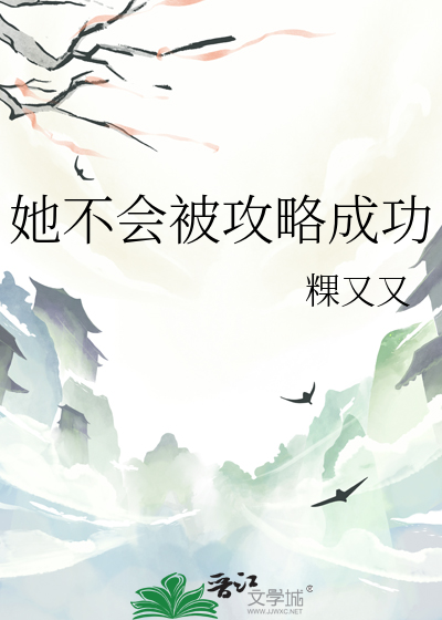 她不会被攻略成功