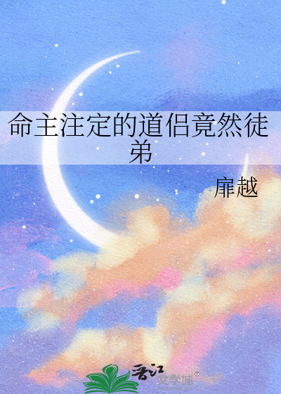 命主注定的道侣竟然徒弟