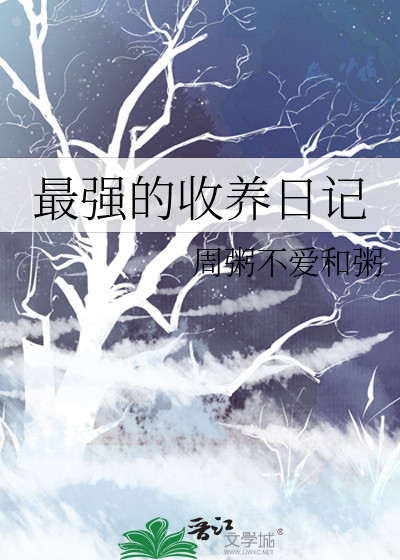 最强的收养日记