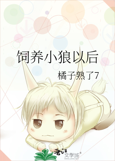 饲养小狼以后