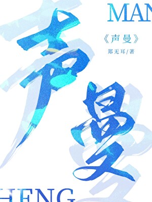 声曼[年下]