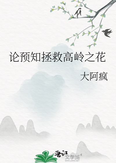 论预知拯救高岭之花