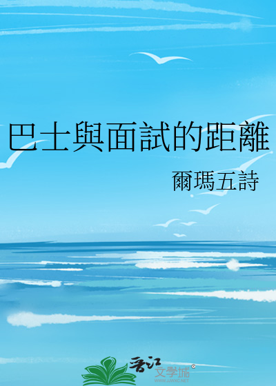 巴士與面試的距離
