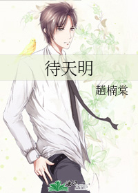 待天明