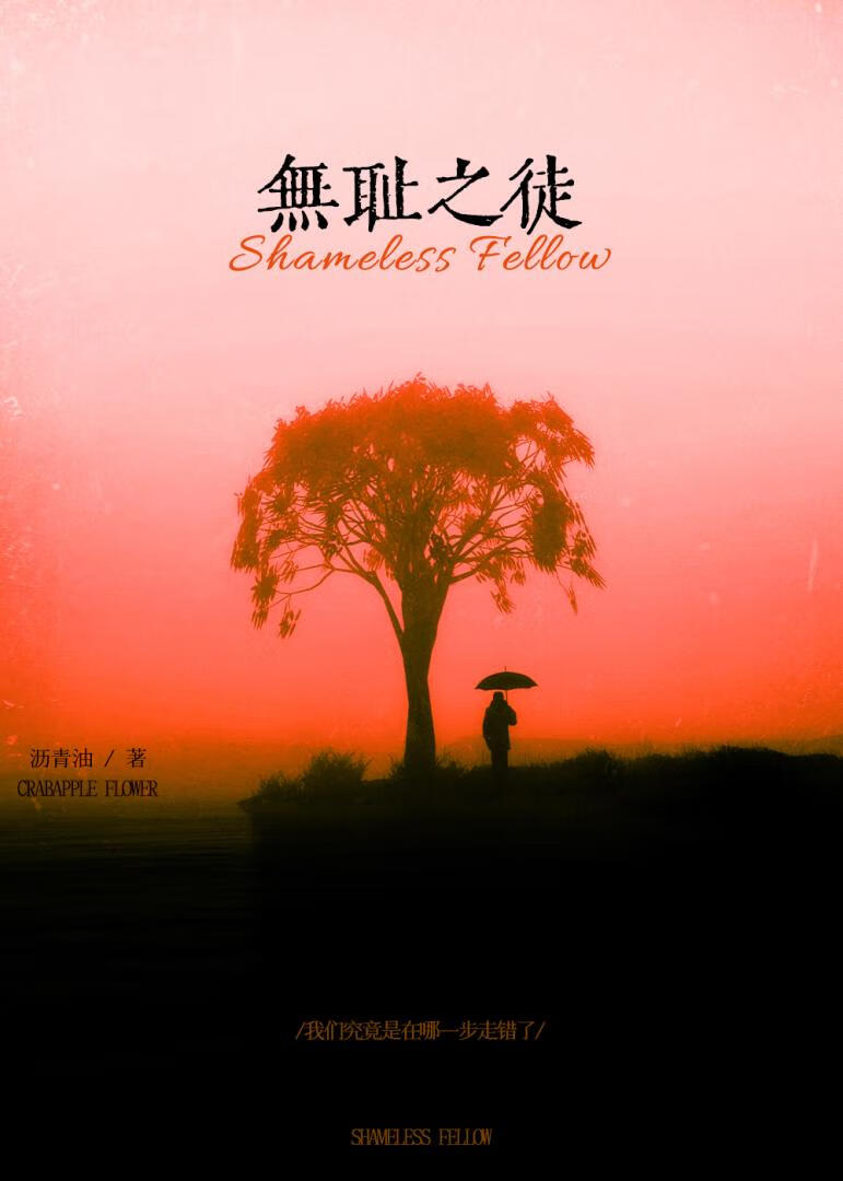 无耻之徒