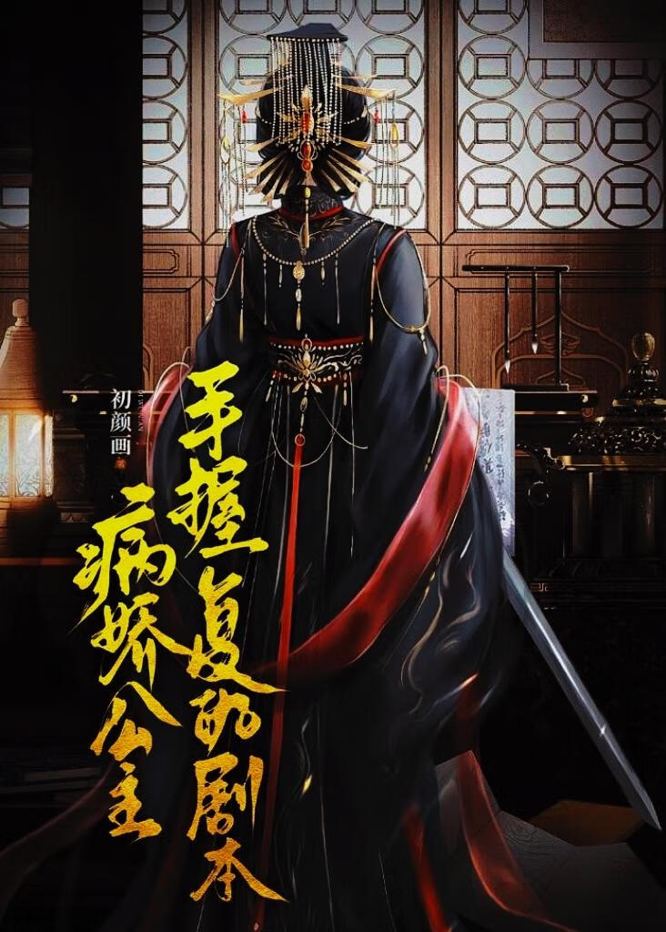 病娇公主手握复仇剧本