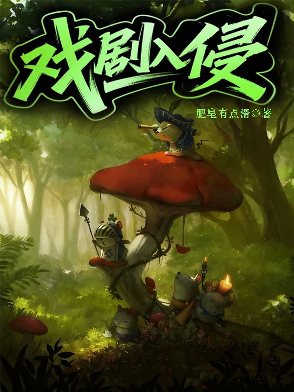 戏剧入侵