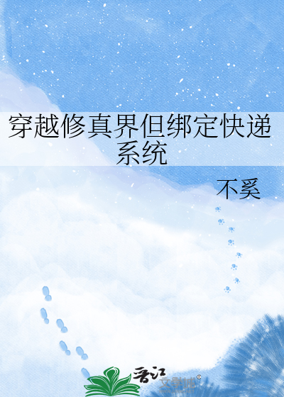 穿越修真界但绑定快递系统