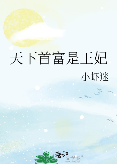 天下首富是王妃