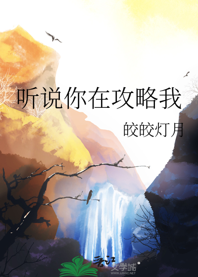 听说你在攻略我
