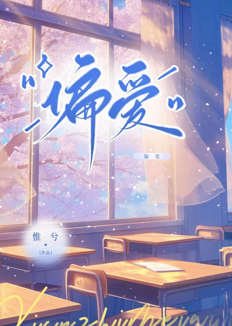 偏爱
