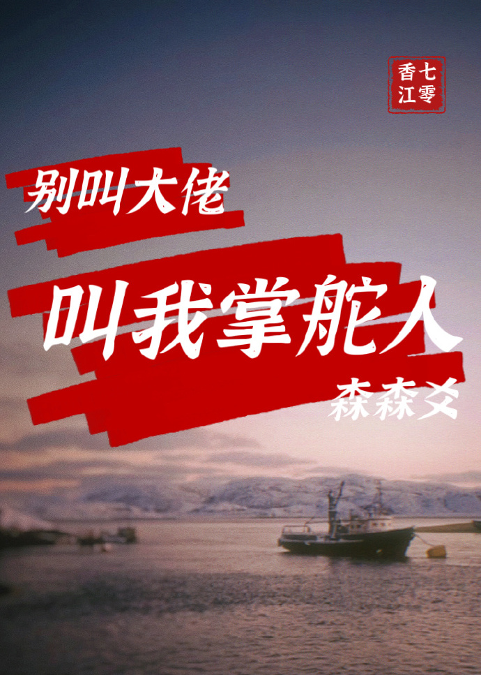叫我掌舵人[香江年代]