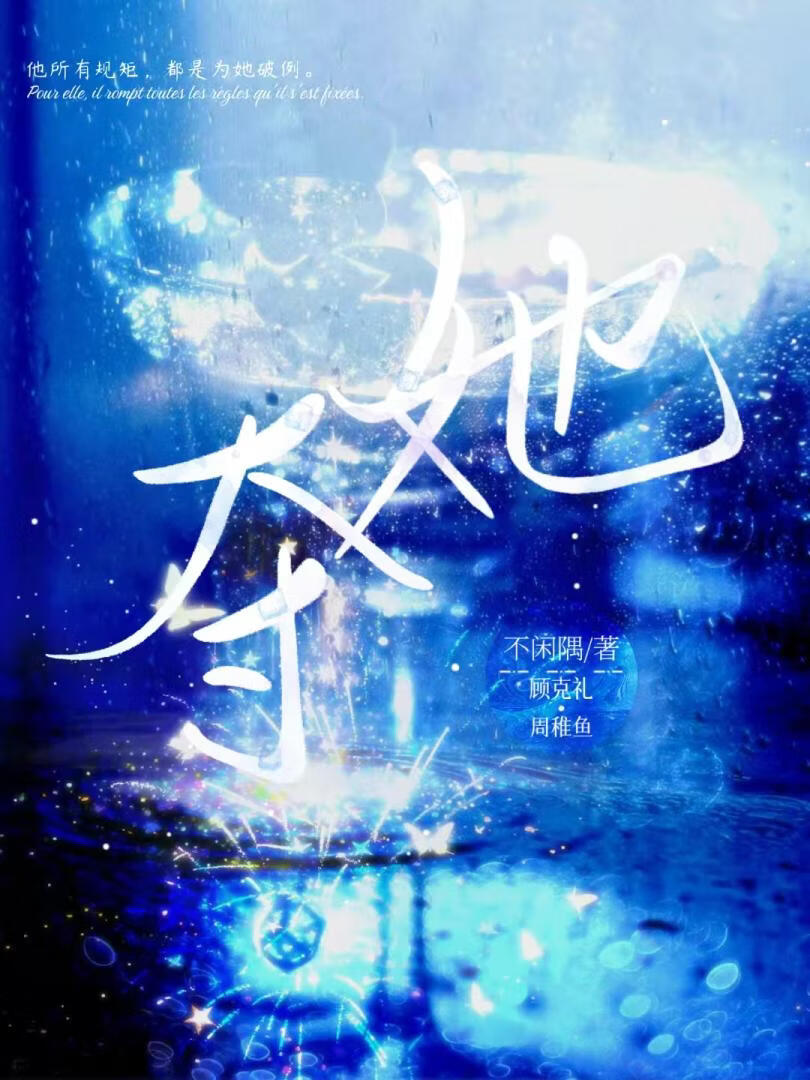 夺她[强取豪夺]