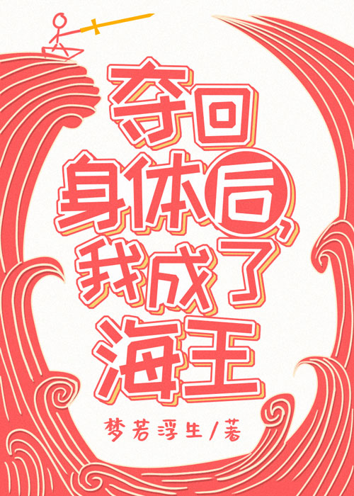 咸鱼教主夺回身体后被迫成了海王