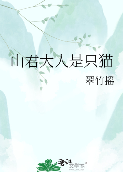 山君大人是只猫