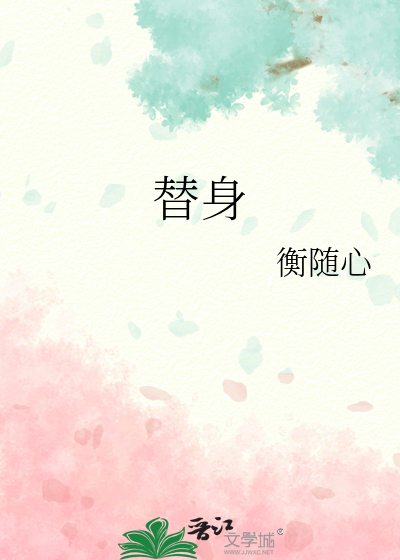 替身
