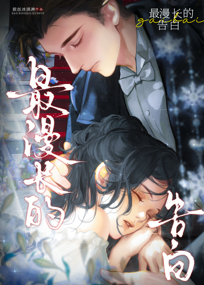 最漫长的告白[久别重逢]