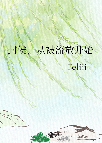 封侯，从被流放开始