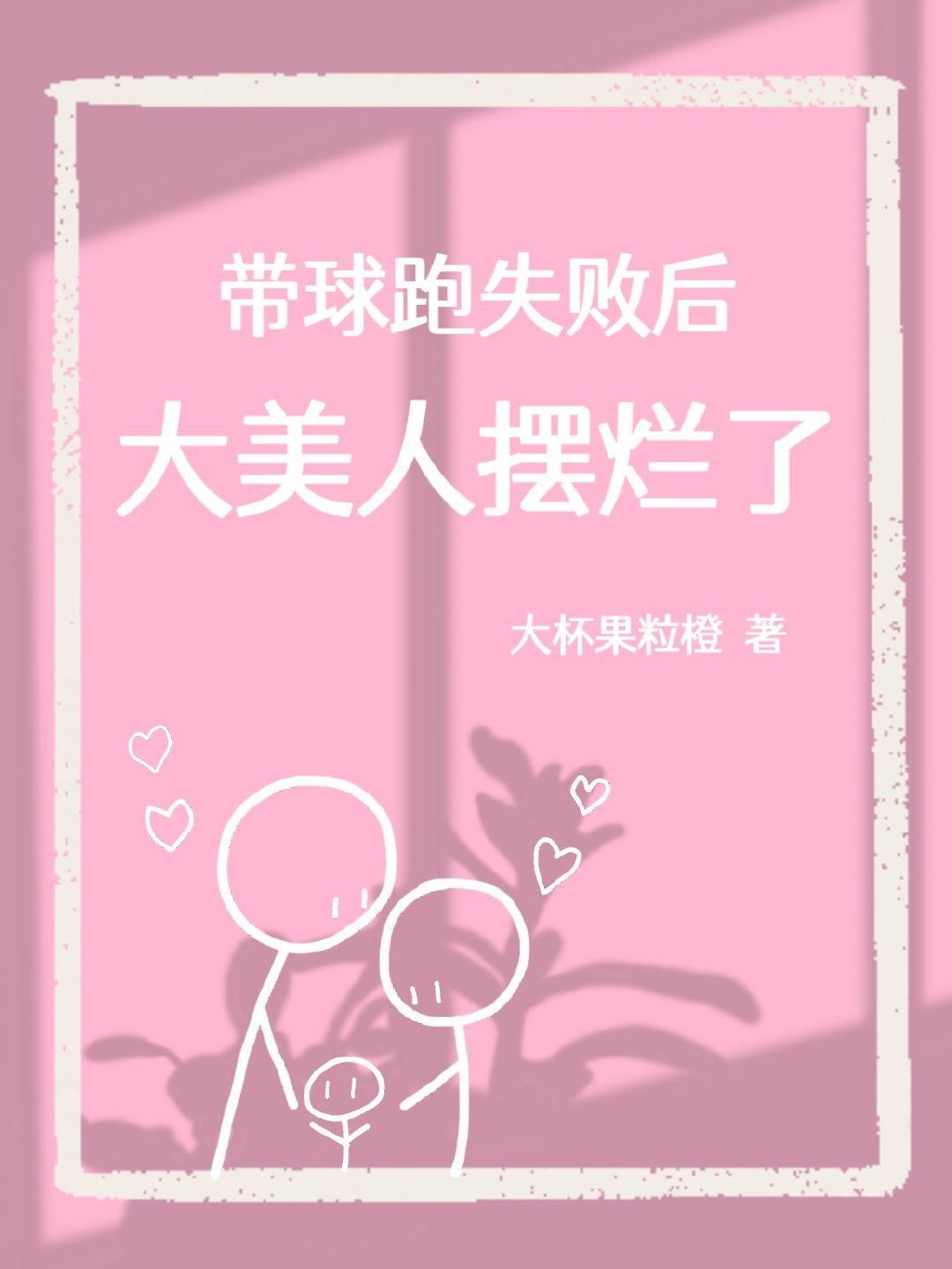 带球跑失败后大美人摆烂了