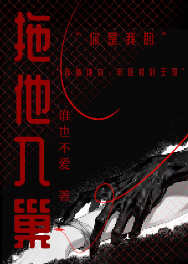 将他拖进巢穴[末世]