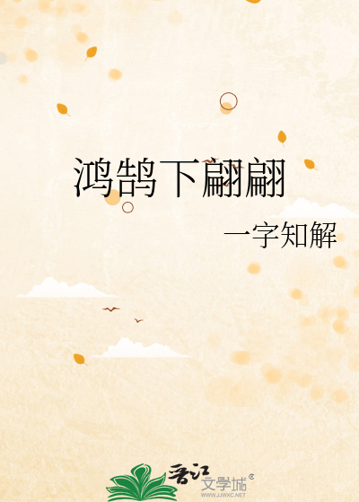 鸿鹄下翩翩