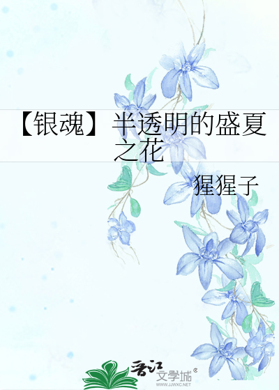【银魂】半透明的盛夏之花