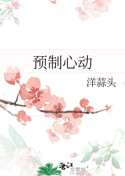 预制心动