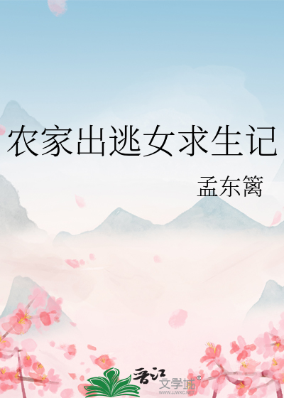 农家出逃女求生记