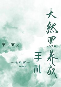 天然黑养成手札