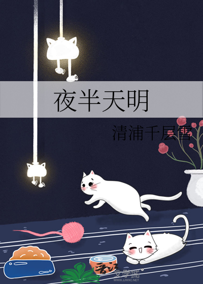 夜半天明